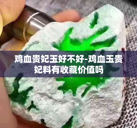 鸡血贵妃玉好不好-鸡血玉贵妃料有收藏价值吗