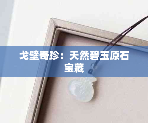 戈壁奇珍：天然碧玉原石宝藏