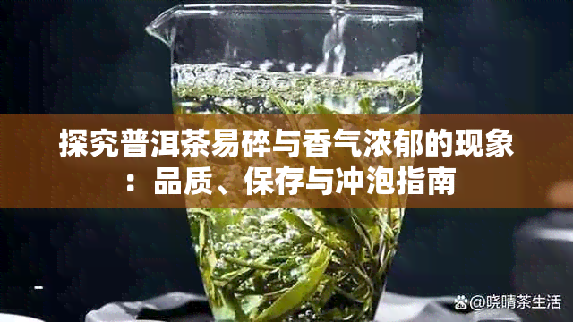 探究普洱茶易碎与香气浓郁的现象:品质、保存与冲泡指南