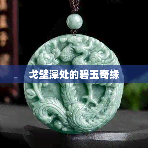 戈壁深处的碧玉奇缘