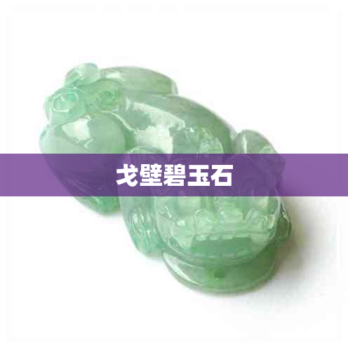 戈壁碧玉石