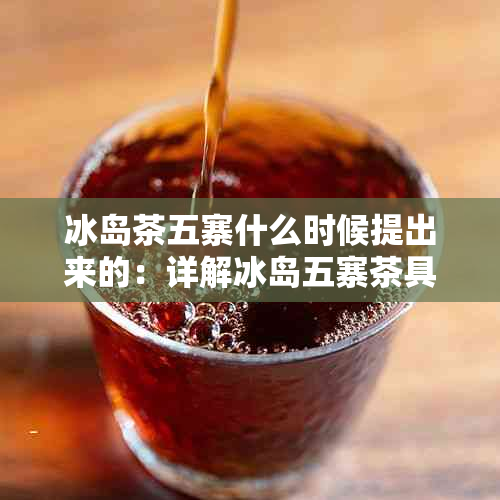 冰岛茶五寨什么时候提出来的:详解冰岛五寨茶具体是哪五寨及其生熟茶特点