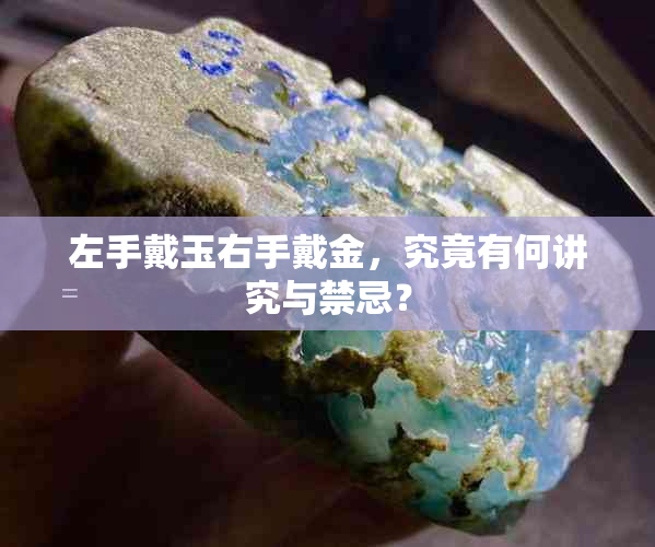 左手戴玉右手戴金,究竟有何讲究与禁忌?