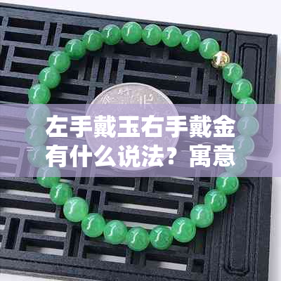 左手戴玉右手戴金有什么说法?寓意大不同