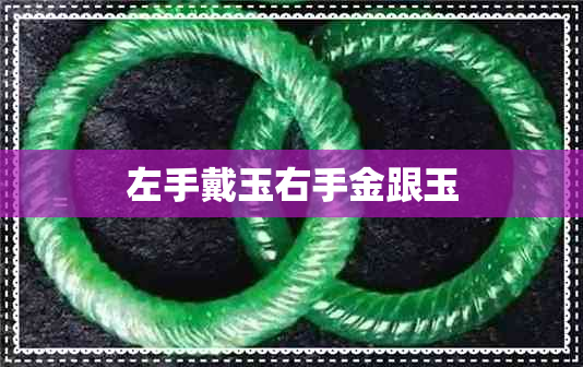左手戴玉右手金跟玉 左手戴玉右手金跟玉