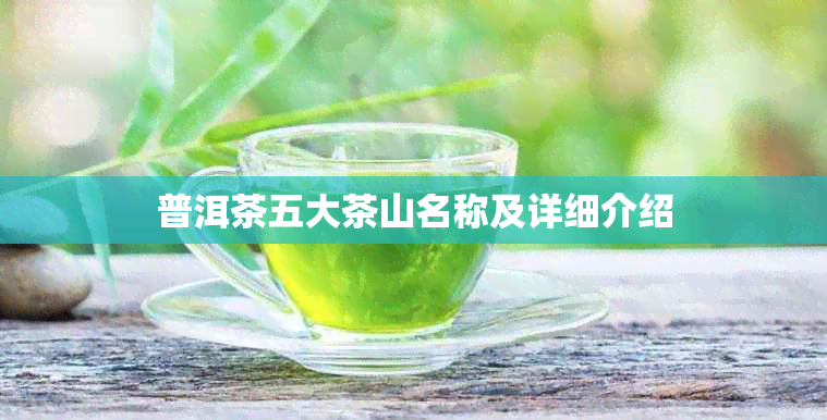 普洱茶五大茶山名称及详细介绍