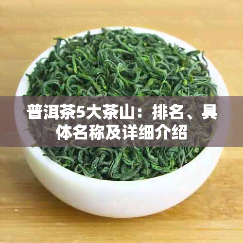 普洱茶5大茶山：排名、具体名称及详细介绍