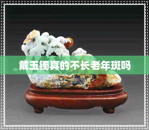 戴玉镯真的不长老年斑吗 戴玉镯真的不长老年斑吗