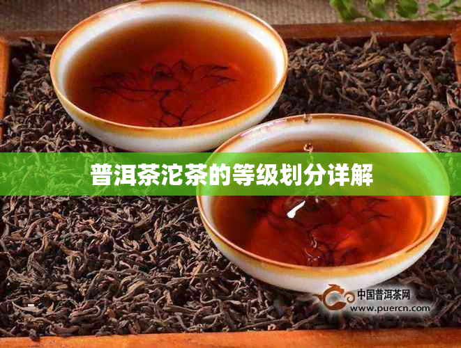 普洱茶沱茶的等级划分详解