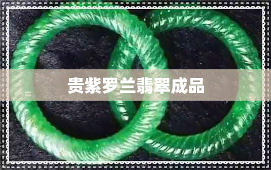 贵紫罗兰翡翠成品