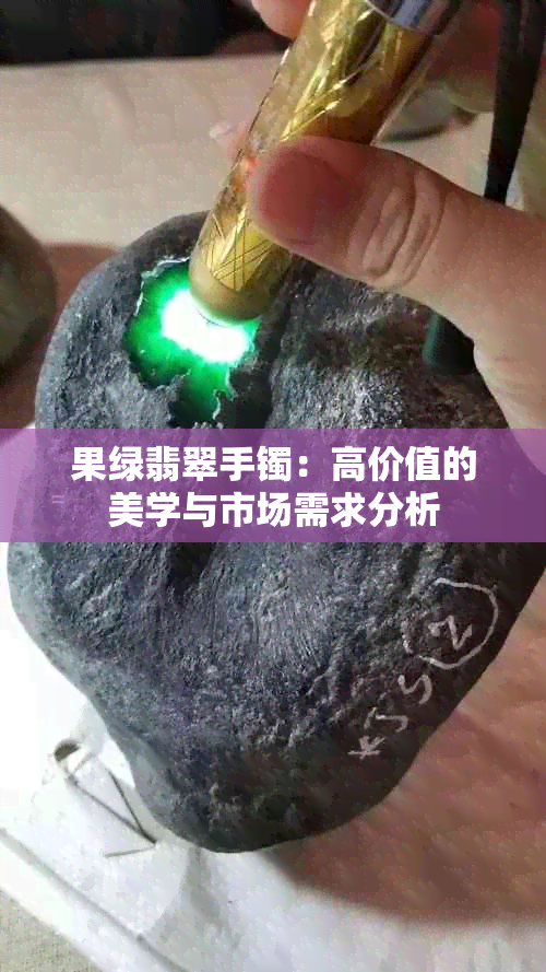 果绿翡翠手镯:高价值的美学与市场需求分析