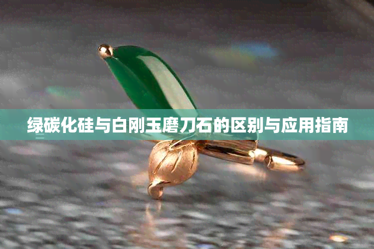 绿碳化硅与白刚玉磨刀石的区别与应用指南