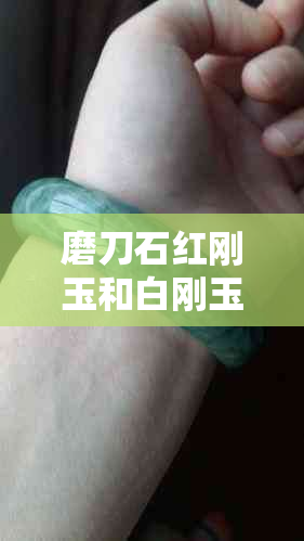 磨刀石红刚玉和白刚玉:区别、选择白刚玉优点及对比金刚石优劣