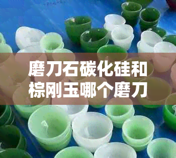 磨刀石碳化硅和棕刚玉哪个磨刀快-磨刀石棕刚玉,碳化硅白刚玉好
