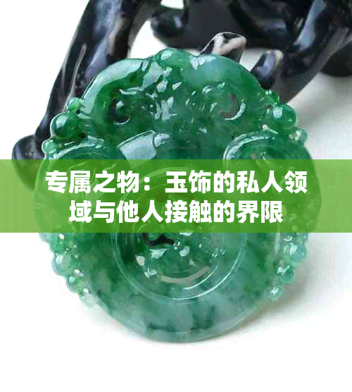 专属之物：玉饰的私人领域与他人接触的界限