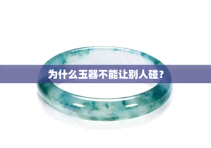为什么玉器不能让别人碰？