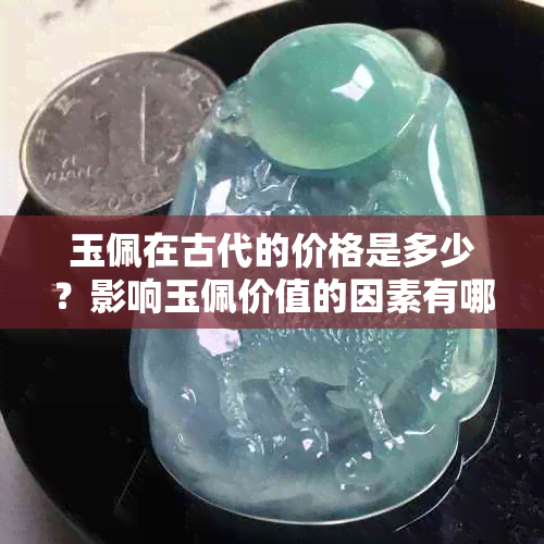 玉佩在古代的价格是多少?影响玉佩价值的因素有哪些?