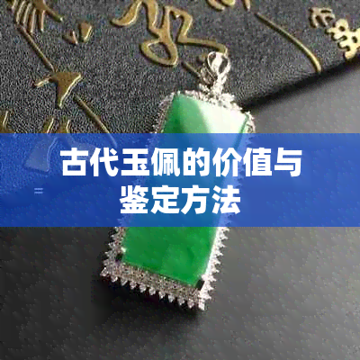 古代玉佩的价值与鉴定方法