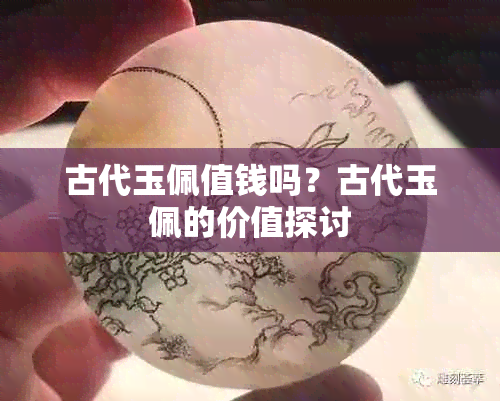古代玉佩值钱吗?古代玉佩的价值探讨