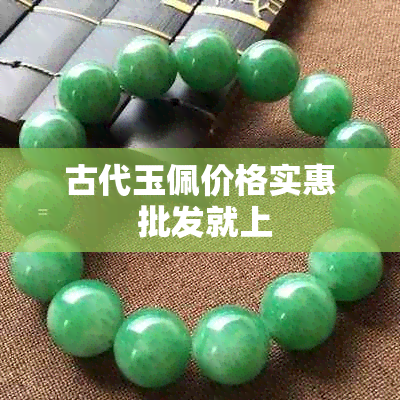 古代玉佩价格实惠 批发就上