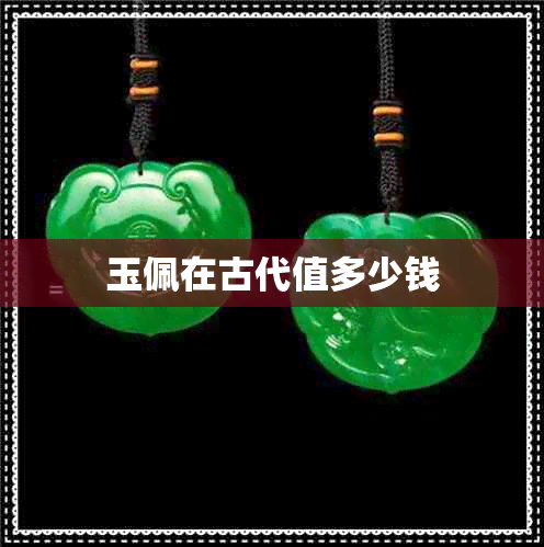 玉佩在古代值多少钱 玉佩在古代值多少钱