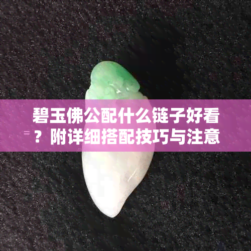 碧玉佛公配什么链子好看？附详细搭配技巧与注意事项
