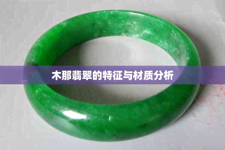 木那翡翠的特征与材质分析