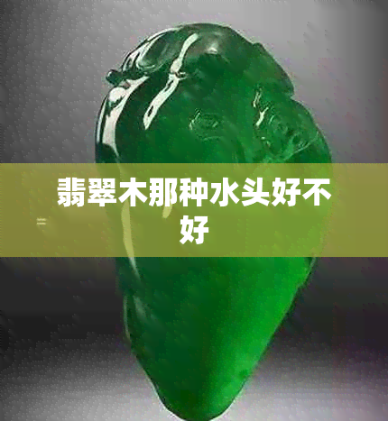 翡翠木那种水头好不好