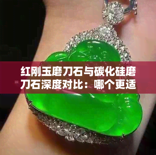 红刚玉磨刀石与碳化硅磨刀石深度对比:哪个更适合不同厨房刀具的磨削需求?