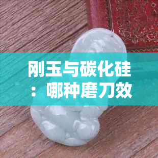 刚玉与碳化硅:哪种磨刀效果更好?采购时如何选择