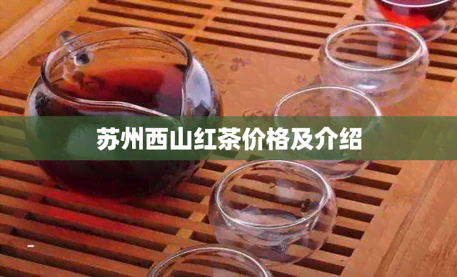 苏州西山红茶价格及介绍
