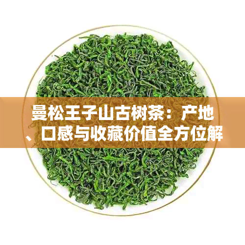 曼松王子山古树茶：产地、口感与收藏价值全方位解析