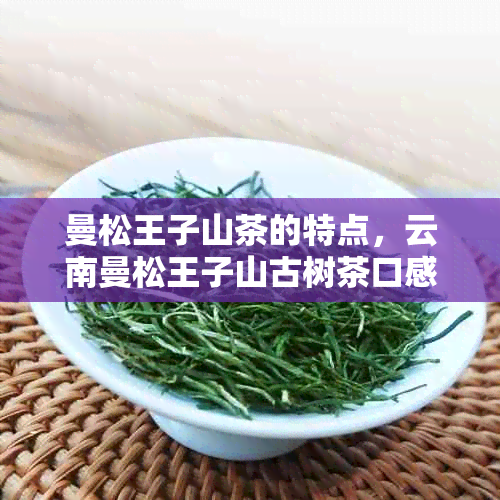 曼松王子山茶的特点，云南曼松王子山古树茶口感特点