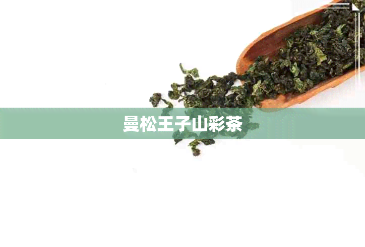 曼松王子山彩茶