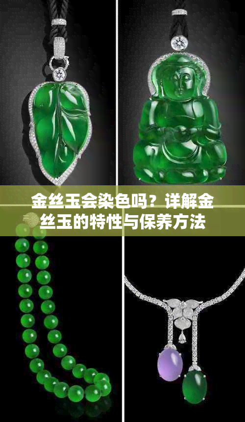 金丝玉会染色吗?详解金丝玉的特性与保养方法