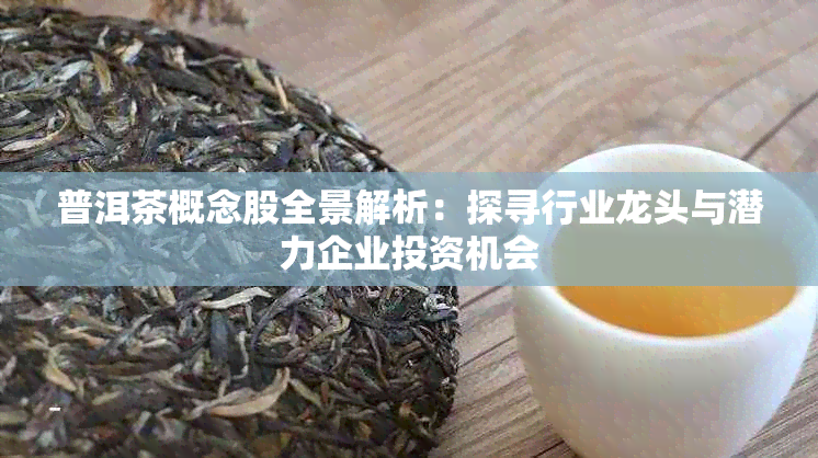 普洱茶概念股全景解析:探寻行业龙头与潜力企业投资机会
