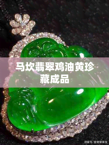 马坎翡翠鸡油黄珍藏成品
