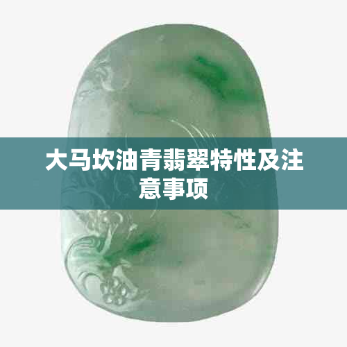大马坎油青翡翠特性及注意事项