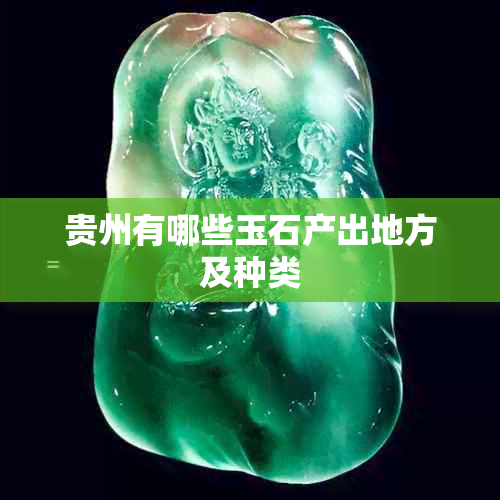 贵州有哪些玉石产出地方及种类