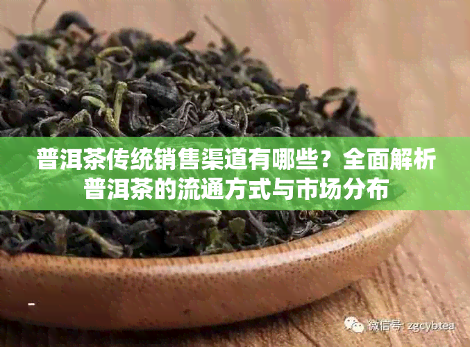 普洱茶传统销售渠道有哪些?全面解析普洱茶的流通方式与市场分布