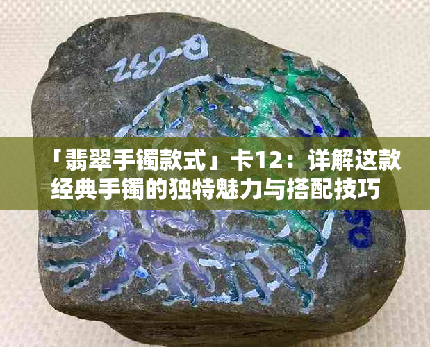 「翡翠手镯款式」卡12：详解这款经典手镯的独特魅力与搭配技巧