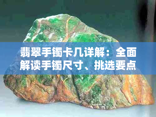 翡翠手镯卡几详解：全面解读手镯尺寸、挑选要点与佩戴技巧