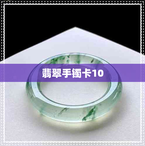 翡翠手镯卡10