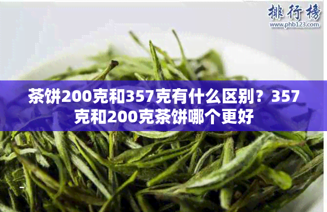 茶饼200克和357克有什么区别?357克和200克茶饼哪个更好