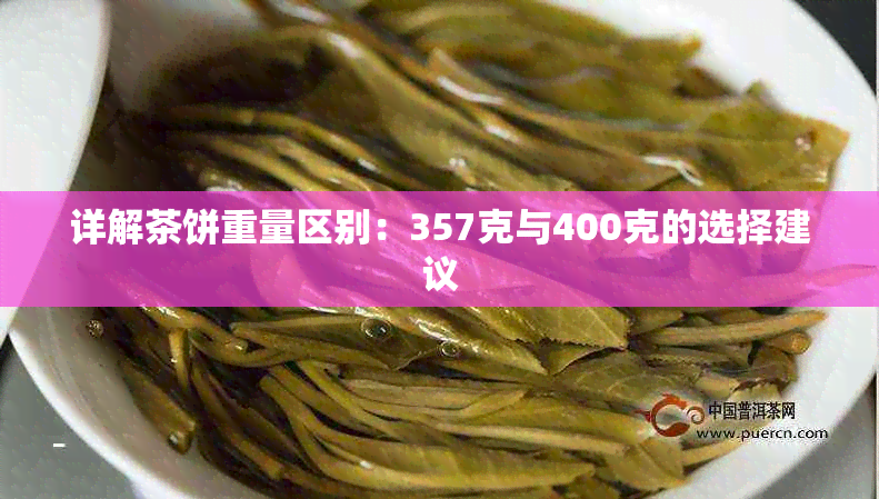 详解茶饼重量区别:357克与400克的选择建议