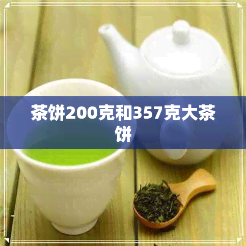 茶饼200克和357克大茶饼 茶饼200克和357克大茶饼
