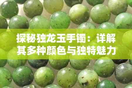 探秘独龙玉手镯:详解其多种颜色与独特魅力