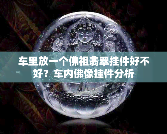 车里放一个佛祖翡翠挂件好不好?车内佛像挂件分析