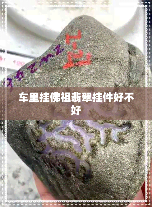 车里挂佛祖翡翠挂件好不好 车里挂佛祖翡翠挂件好不好