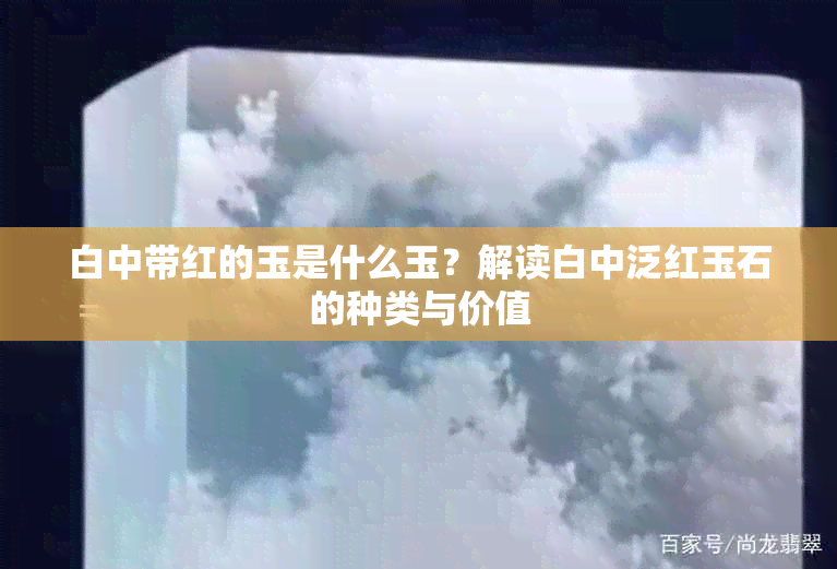 白中带红的玉是什么玉?解读白中泛红玉石的种类与价值